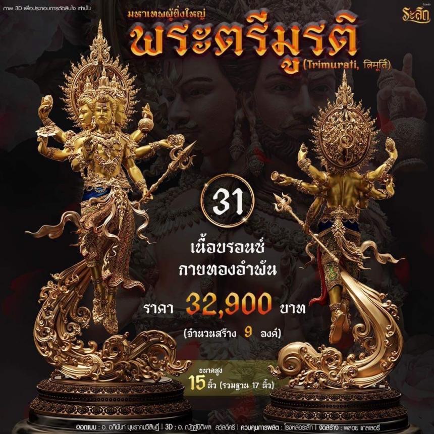 เปิดสั่งจอง พ ร ะ ต รี มู ร ติ ม ห า เ ท พ