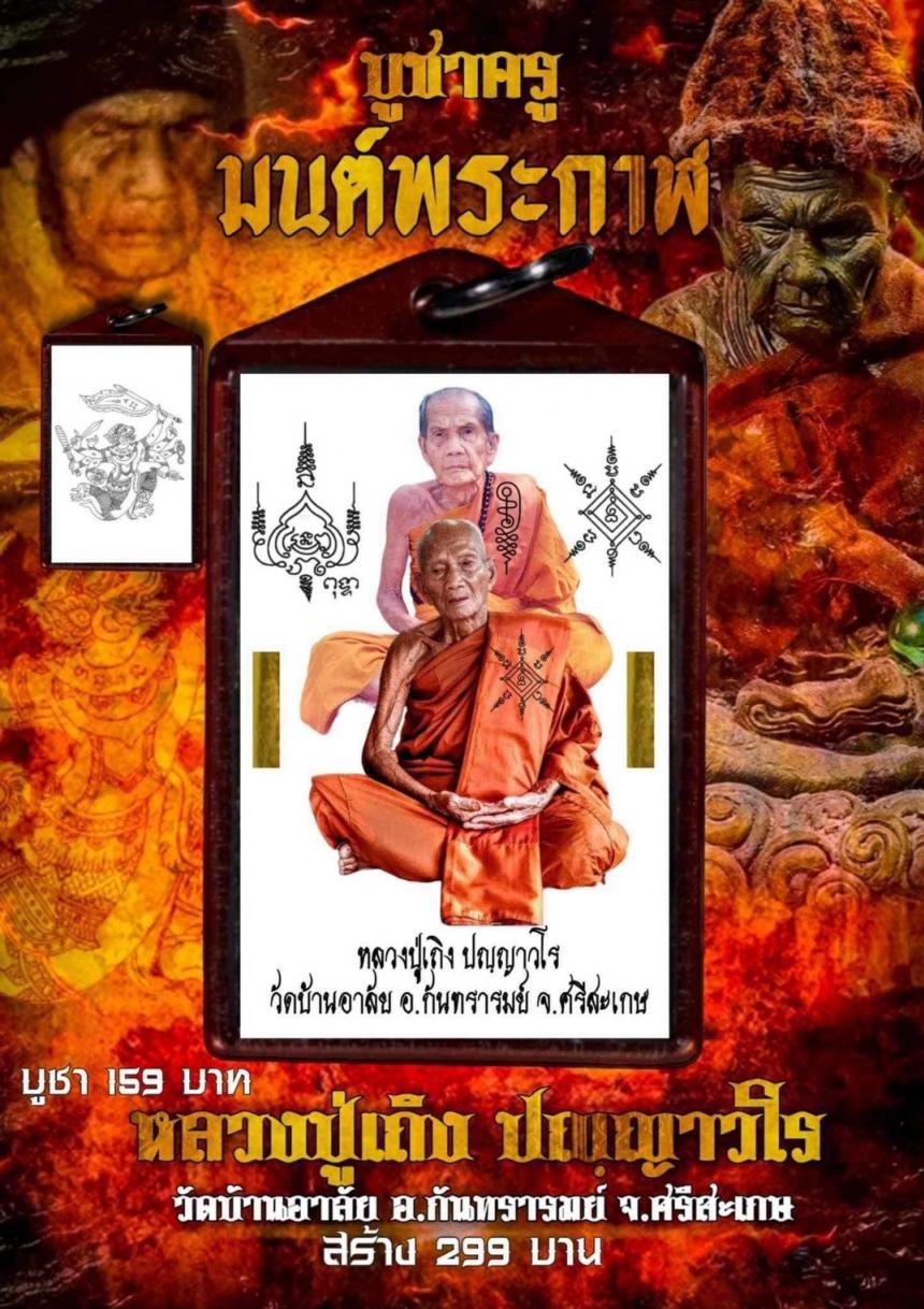 เปิดจอง 📣📣#บานรูปบูชาครู มนต์พระกาฬ #หลวงปู่เถิง ปัญญาวโร วัดบ้านอาลัย จ.ศรีสะเกษ