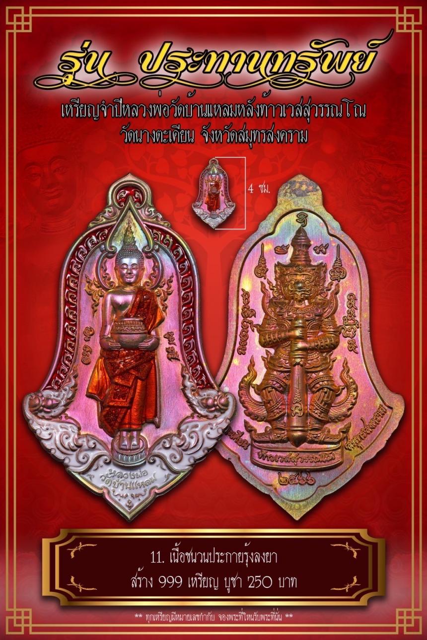 เปิดจอง เหรียญจำปีหลวงพ่อวัดบ้านแหลม หลังท้าวเวสสุวรรณโณ #รุ่นประทานทรัพย์ วัดนางตะเคียน เปิดจองครับ