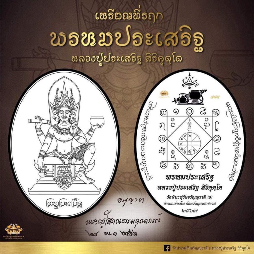 หลวงปู่ประเสริฐ สิริคุตโต วัดป่าเวฬุวันอรัญญวาสี (ธ) อุบลราชธานี เปิดจองครับ