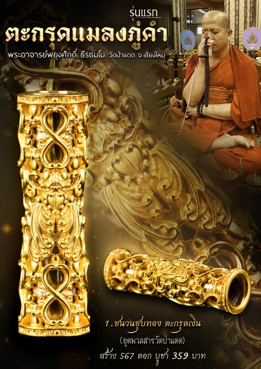 พระอาจารย์พยุงศักดิ์ ธีรธฺมโม วัดป่าแดด อ.เมือง จ.เชียงใหม่ สั่งจองครับ