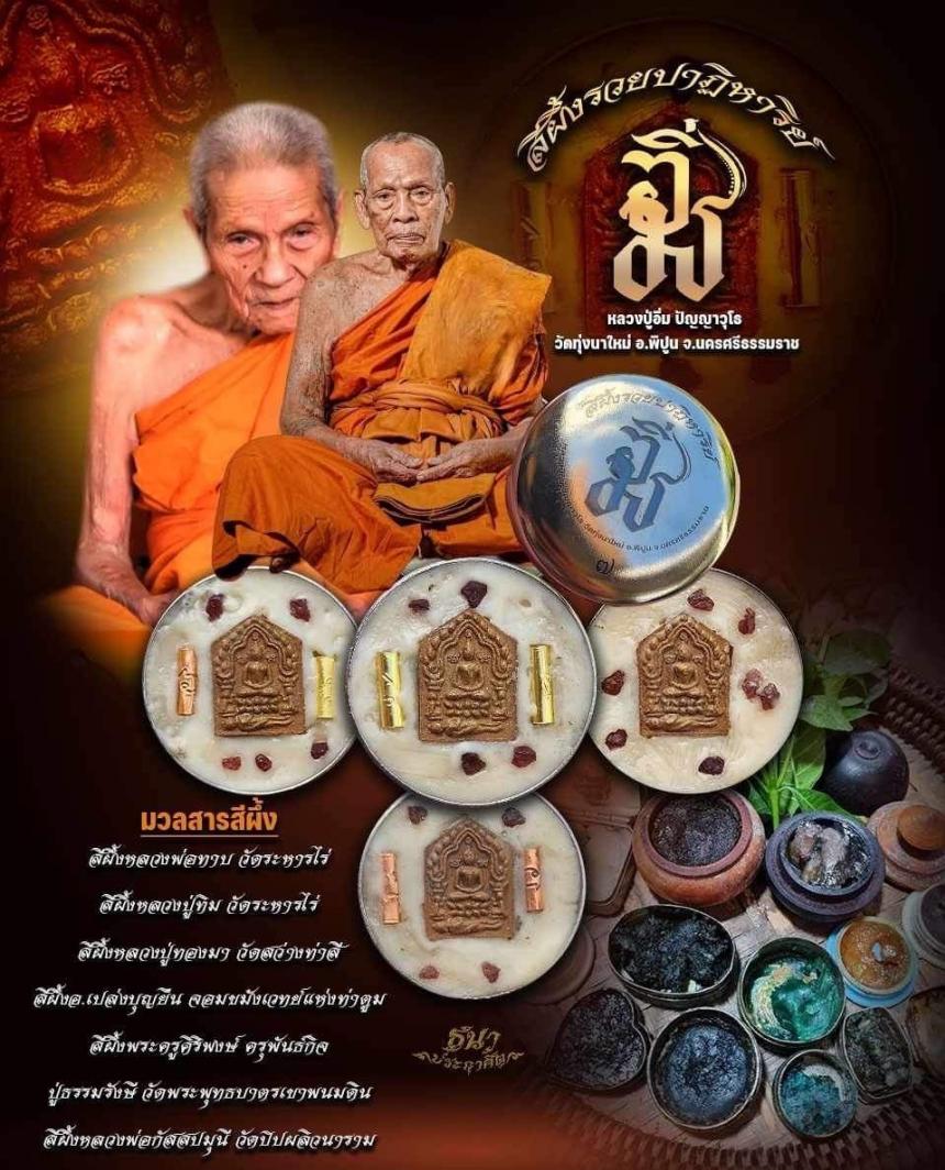 เปิดจองสีผึ้งรวยปาฎิหาริย์ 💥💥 ตลับละ 149 บ. สร้าง 300 ตลับ ทุกตลับมีขุนแผนและ พลอยเสก ว่านมงคลต่างๆอีกมากมาย เปิดจอง
