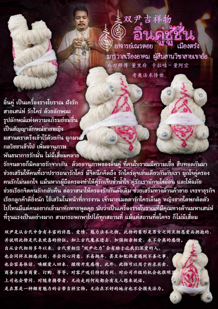 อิ่นคู่ เป็นเครื่องรางโบราณ ฝั ง รั ก สายเสน่ห์ รั ก ใ ค ร่ ด้วยลักษณะรูปลักษณ์แห่งความอภิรมย์ชมชื่u เปิดจองครับ