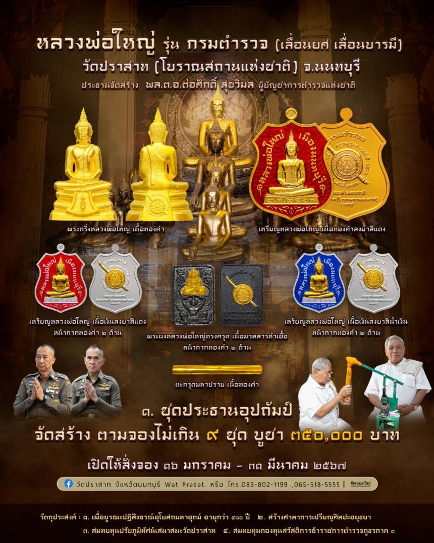 ขอเชิญสั่งจองวัตถุมงคล หลวงพ่อใหญ่ รุ่น กรมตำรวจ(เลื่อนยศ เลื่อนบารมี) วัดปราสาท จ.นนทบุรี