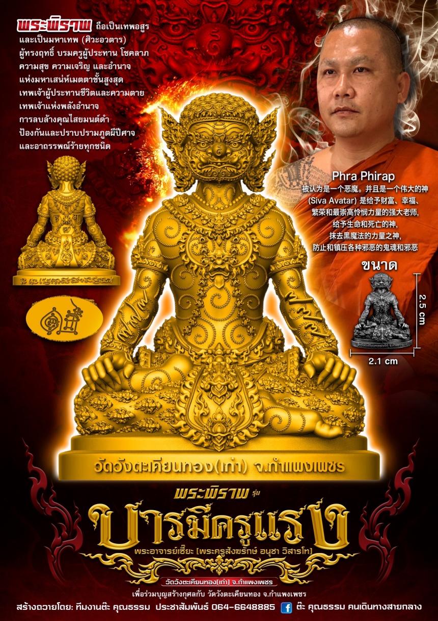 เปิดจองพระพิราพ รุ่น “บารมีครูแรง” รุ่นแรก 🙏พระอาจารย์เซี๊ยะ (พระครูสังฆรักษ์ อนุชา วิสารโท) วัดวังตะเคียนทอง จ.กำแพงเพชร