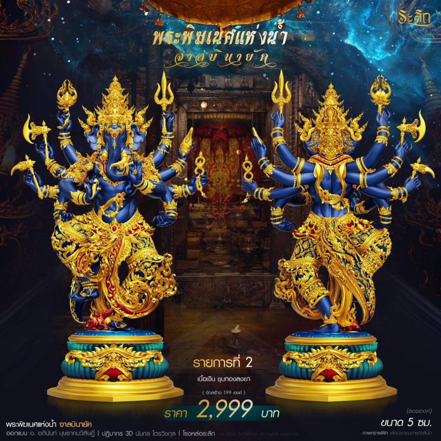เปิดจอง ปลุกเสก โดย พราหมณ์หลวง สมาคมพิฆเนศแห่งประเทศไทย