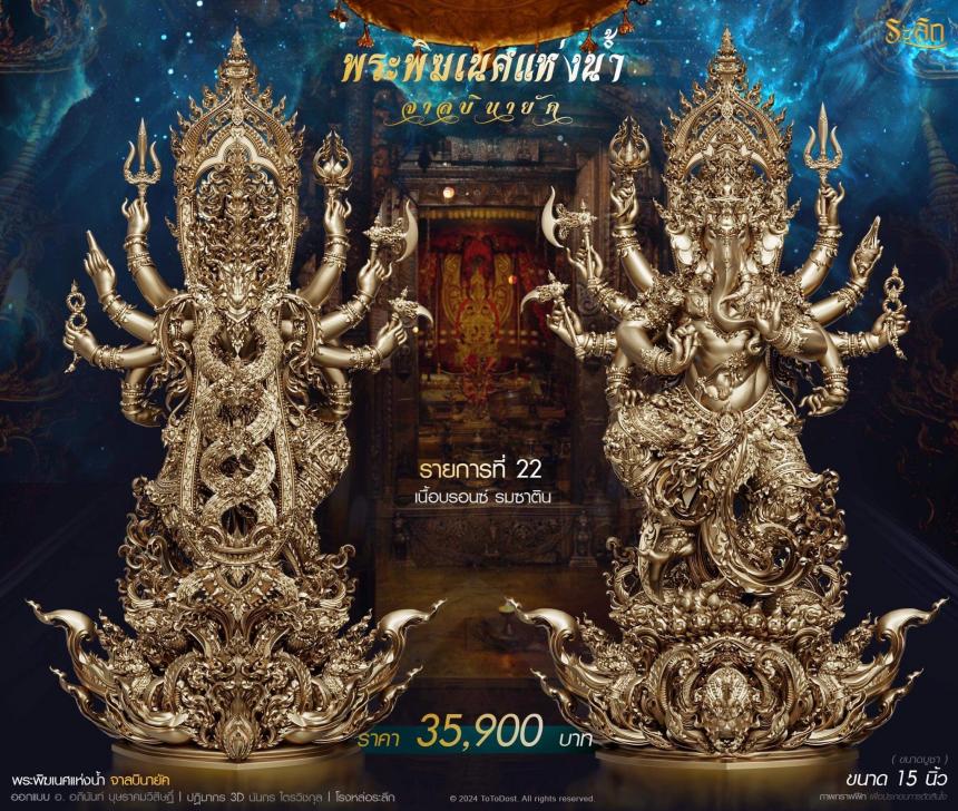 เปิดจอง ปลุกเสก โดย พราหมณ์หลวง สมาคมพิฆเนศแห่งประเทศไทย