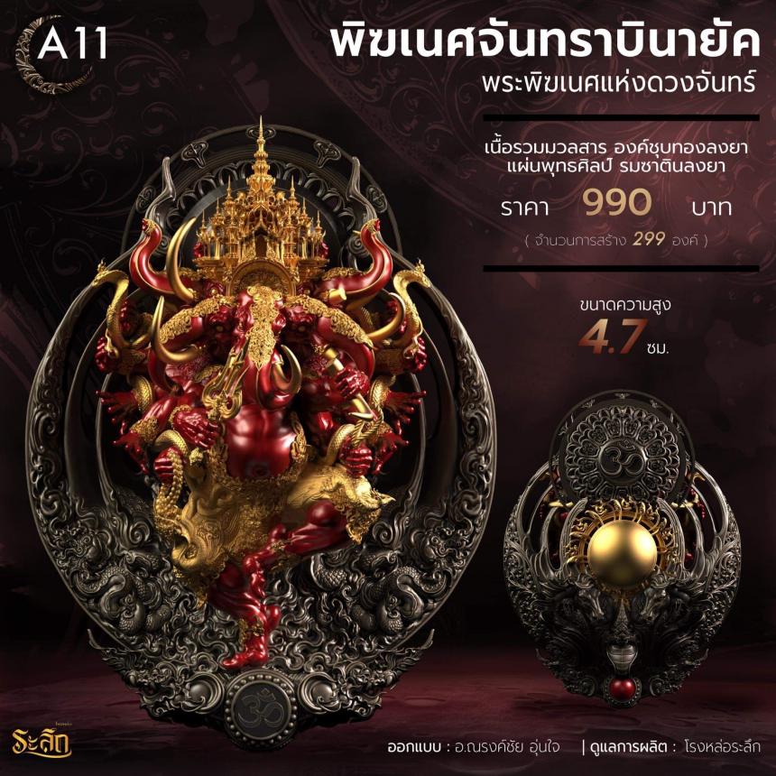 🕉️🌕พิฆเนศจันทราบินายัค🌕🕉️ เปิดจองครับ