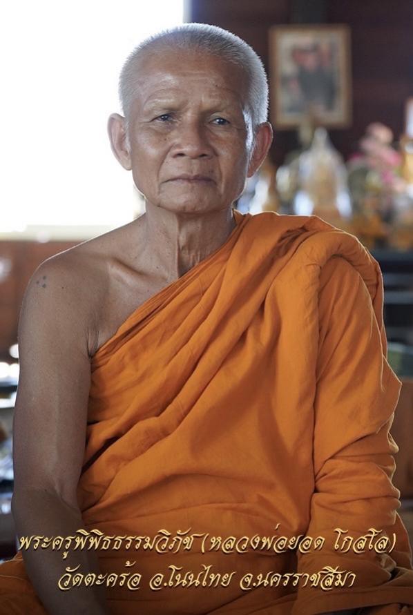 หลวงพ่อยอด โกสโล วัดตะคร้อ อ.โนนไทย จ.นครราชสีมา เปิดจองครับ