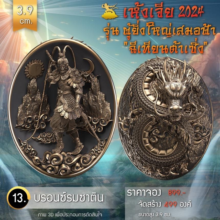 เปิดจองเหรียญอากงเห้งเจีย
