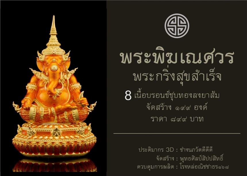 พระพิฆเณศวร กริ่งสุขสำเร็จ เปิดจองครับ