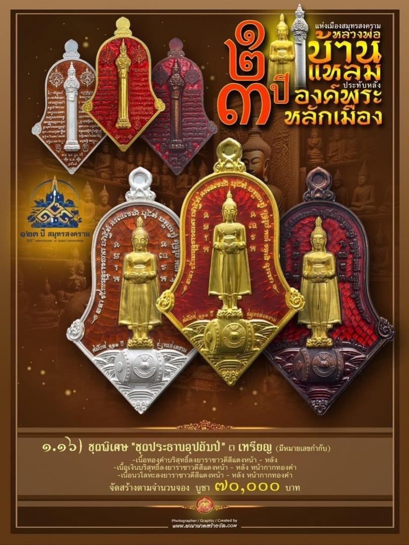 เปิดให้บูชาแล้ววันนี้ 📌เหรียญทรงจำปี หลวงพ่อบ้านแหลม - พระหลักเมือง ทางจังหวัดสมุทรสงคราม เปิดจองครับ