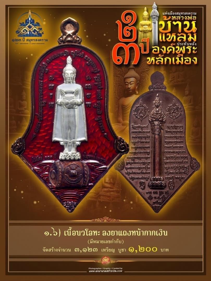 เปิดให้บูชาแล้ววันนี้ 📌เหรียญทรงจำปี หลวงพ่อบ้านแหลม - พระหลักเมือง ทางจังหวัดสมุทรสงคราม เปิดจองครับ