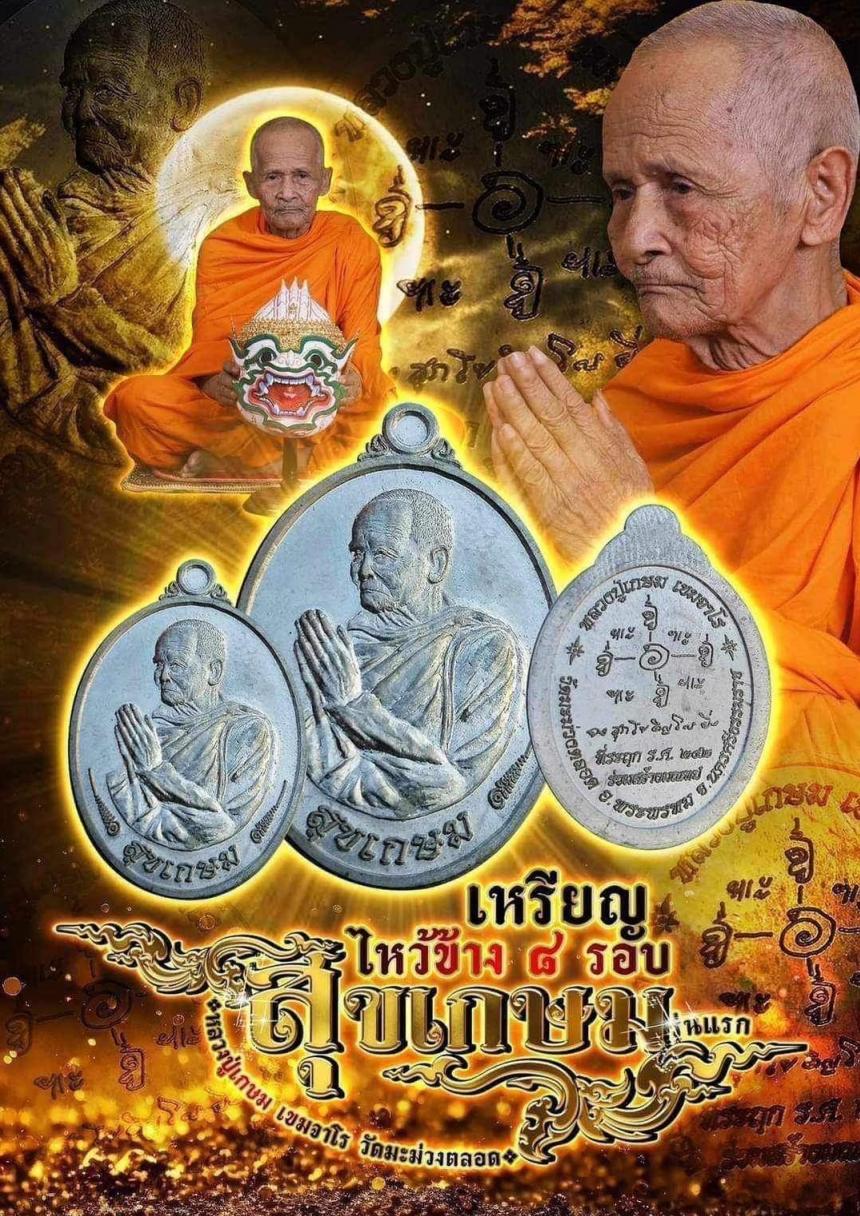 #สุขเกษม เหรียญไหว้ข้าง 8 รอบ 