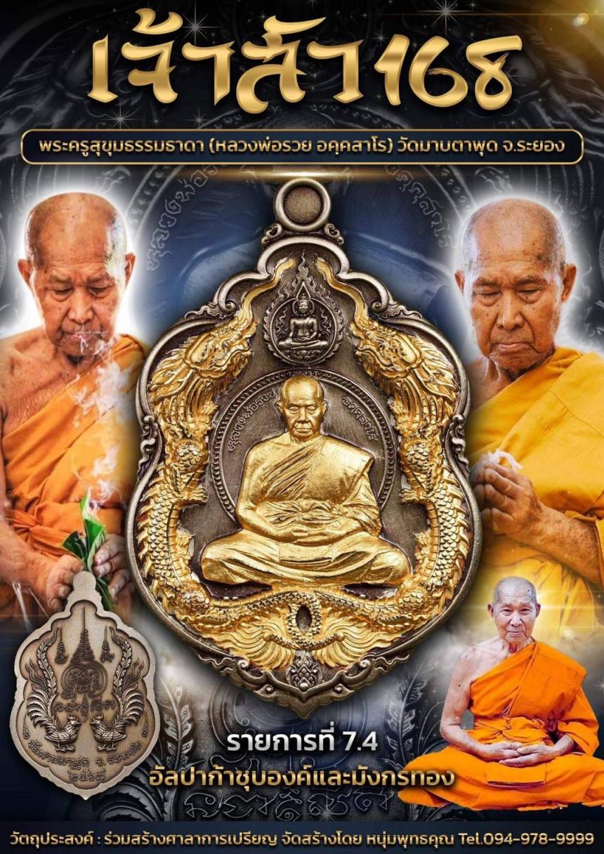 หลวงพ่อรวย วัดมาบตาพุด จ.ระยอง