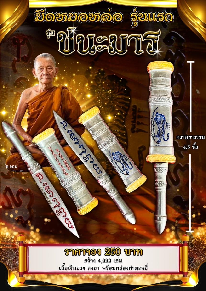 เปิดจอง มีดหมอหล่อ รุ่นแรก หลวงปู่บุญมา โชติธัมโม” เจ้าอาวาสวัดบ้านแก่ง ต.วังตะเคียน อ.กบินทร์บุรี จ.ปราจีนบุรี