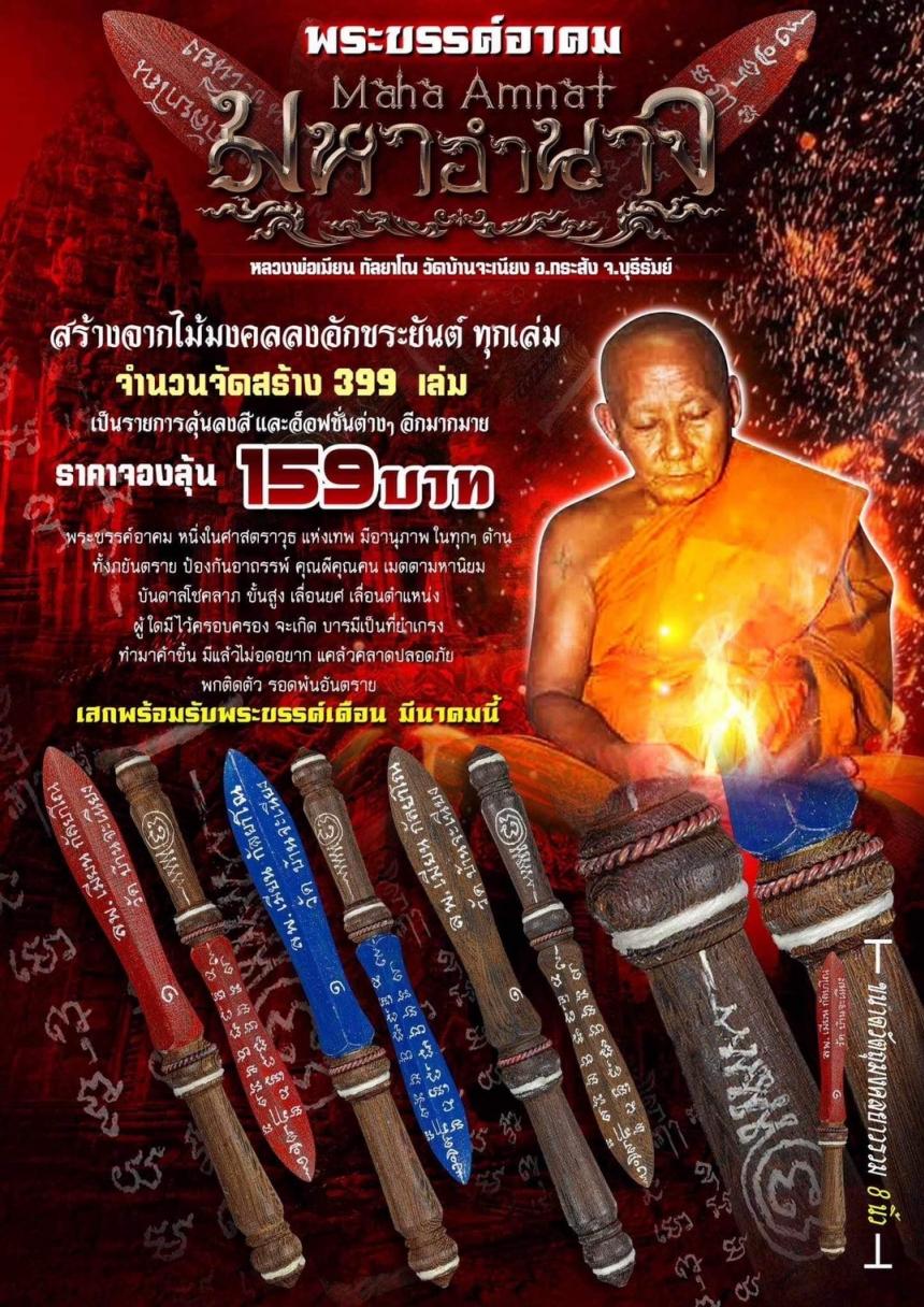 หลวงพ่อเมียน กัลยาโณ วัดบ้านจะเนียง อ.กระสัง จ.บุรีรัมย์ เปิดจองครับ