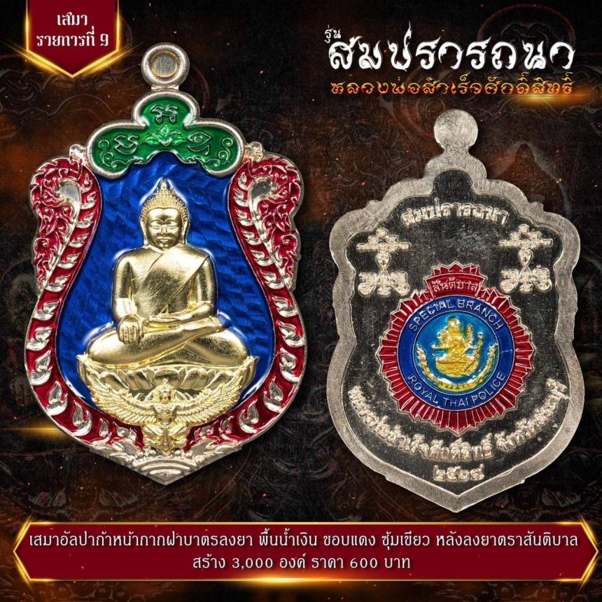 เปิดจovสุดยอดวัตถุมงคล !!! “หลวงพ่อสำเร็จศักดิ์สิทธิ์ รุ่นสมปรารถนา” โดยกองบัญชาการตำรวจสันติบาล ยิ่งใหญ่ที่สุดในประวัติศาสตร์การจัดสร้างวัตถุมงคลหลวงพ่อสำเร็จศักดิ์สิทธิ์