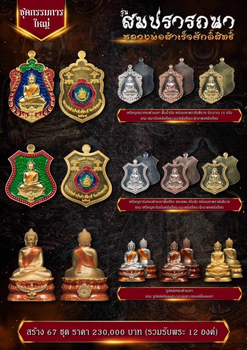 เปิดจovสุดยอดวัตถุมงคล !!! “หลวงพ่อสำเร็จศักดิ์สิทธิ์ รุ่นสมปรารถนา” โดยกองบัญชาการตำรวจสันติบาล ยิ่งใหญ่ที่สุดในประวัติศาสตร์การจัดสร้างวัตถุมงคลหลวงพ่อสำเร็จศักดิ์สิทธิ์