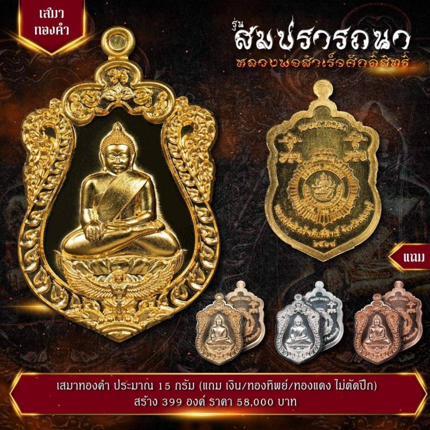 เปิดจovสุดยอดวัตถุมงคล !!! “หลวงพ่อสำเร็จศักดิ์สิทธิ์ รุ่นสมปรารถนา” โดยกองบัญชาการตำรวจสันติบาล ยิ่งใหญ่ที่สุดในประวัติศาสตร์การจัดสร้างวัตถุมงคลหลวงพ่อสำเร็จศักดิ์สิทธิ์