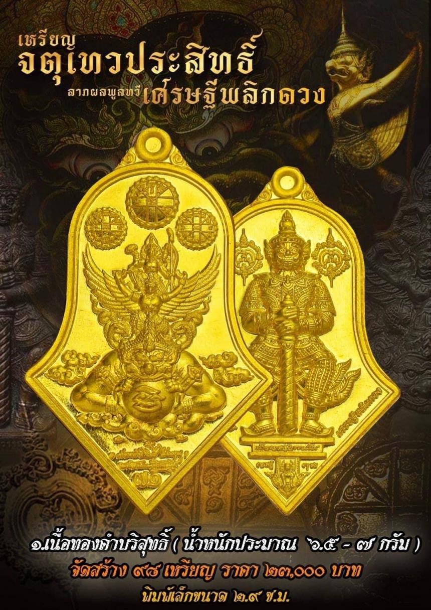 เหรียญจตุเทวประสิทธิ์ ลาภผลพูลทวี #เศรษฐีพลิกดวง๗๑ เปิดจองครับ