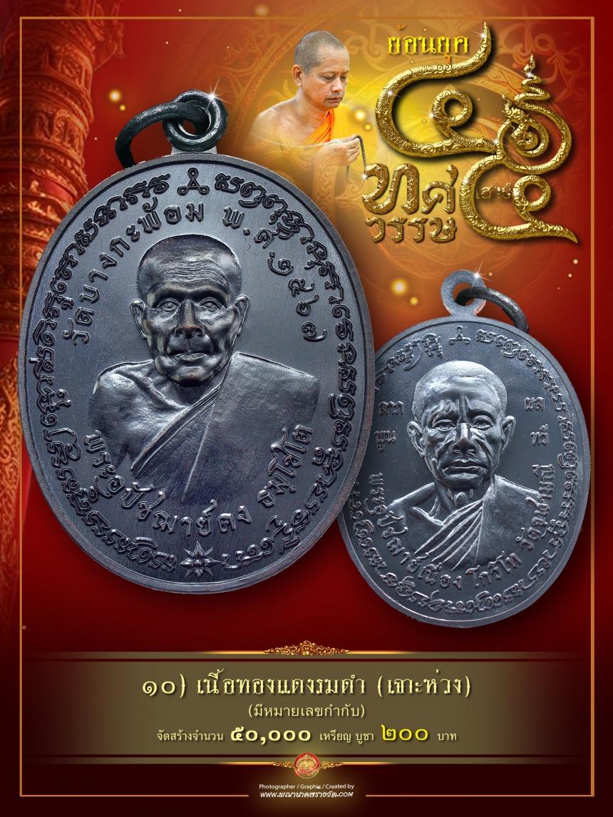 พระอุปัชฌาย์คง วัดบางกะพ้อม 💢พระอุปัชฌาย์เนื่อง วัดจุฬามณี เปิดจองครับ