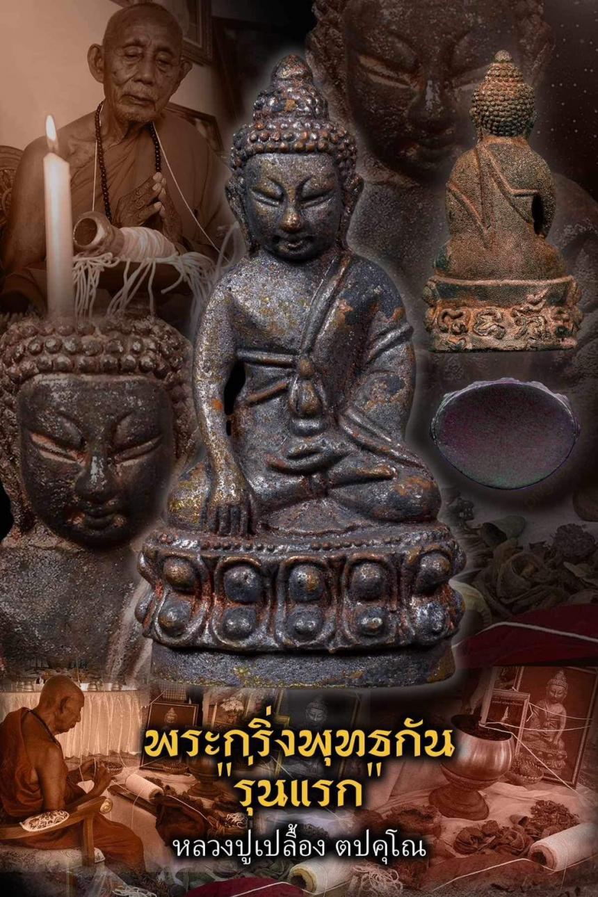 หลวงปู่เปลื้อง ตปคุโณ วัดพังดาน จ.พัทลุง เปิดจองครับ