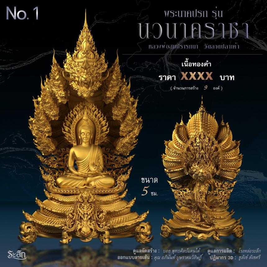 พระนาคปรก หลวงพ่อสมปรารถนา รุ่น