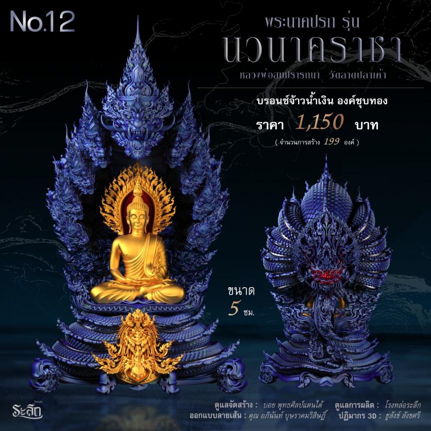 พระนาคปรก หลวงพ่อสมปรารถนา รุ่น