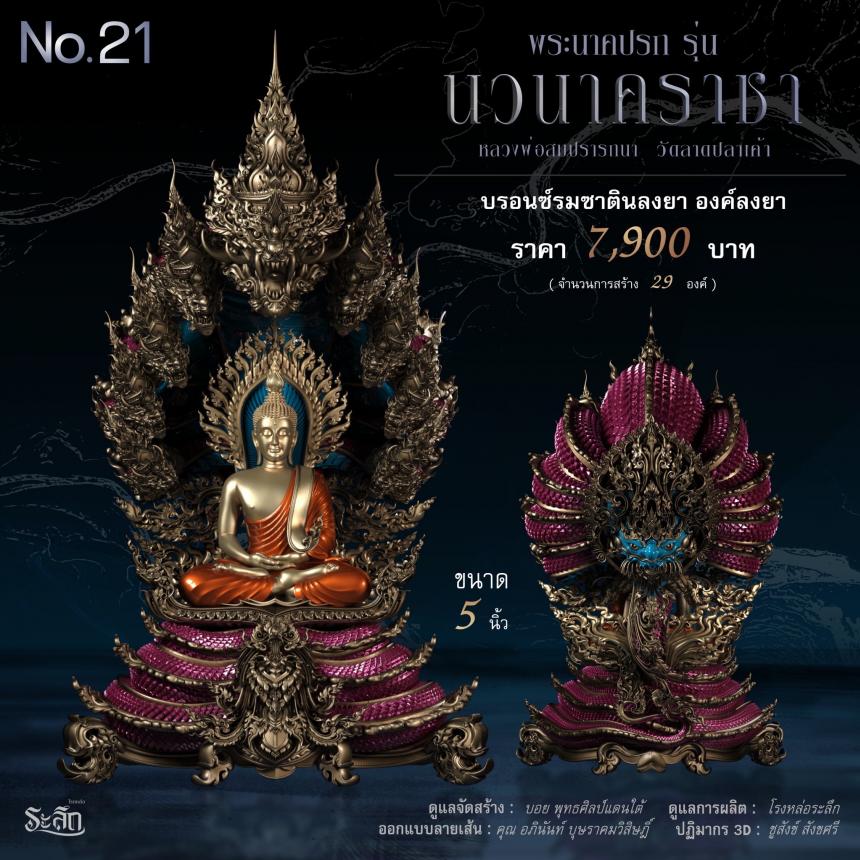 พระนาคปรก หลวงพ่อสมปรารถนา รุ่น