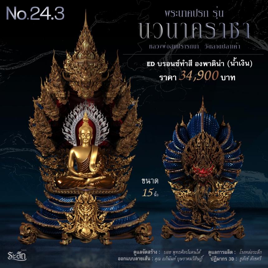 พระนาคปรก หลวงพ่อสมปรารถนา รุ่น