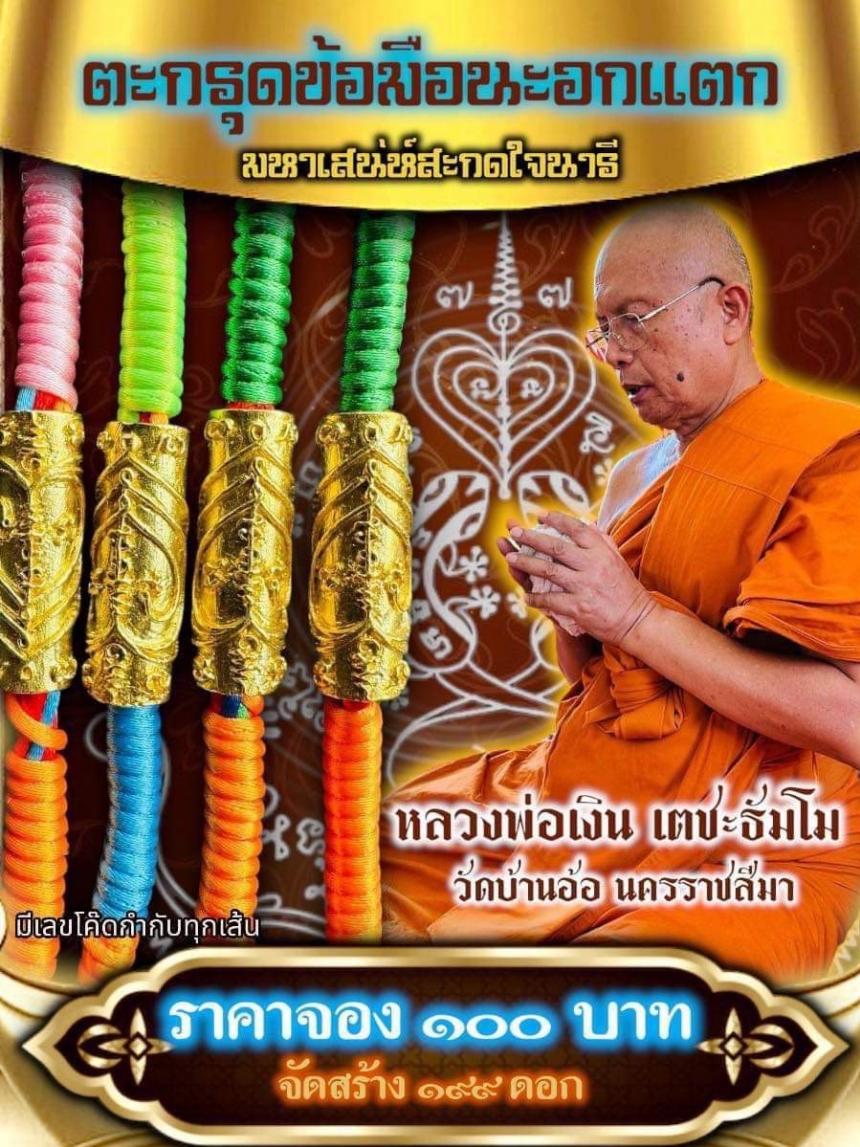 หลวงพ่อเงิน เตชะธัมโม วัดบ้านอ้อจังหวัดนครราชสีมา  เปิดจองครับ