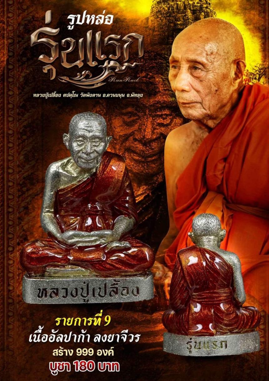 หลวงปู่เปลื้อง ตปคุโณ วัดพังดาน จ.พัทลุง  เปิดจองครับ