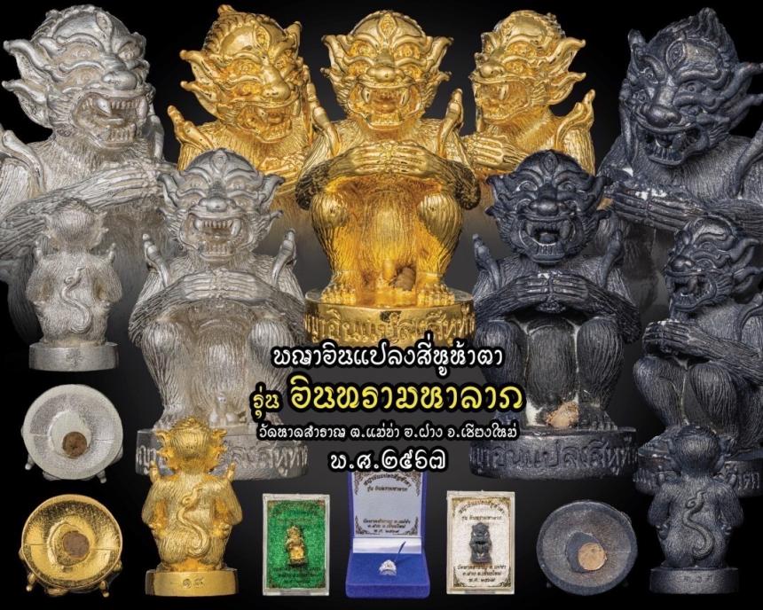 เปิดจอง พญาอินแปลงสี่หูห้าตา รุ่น อินทรามหาลาภ (รุ่นแรก) วัดหาดสำราญ ต.แม่ข่า อ.ฝาง จ.เชียงใหม่ ขนาดพกพา