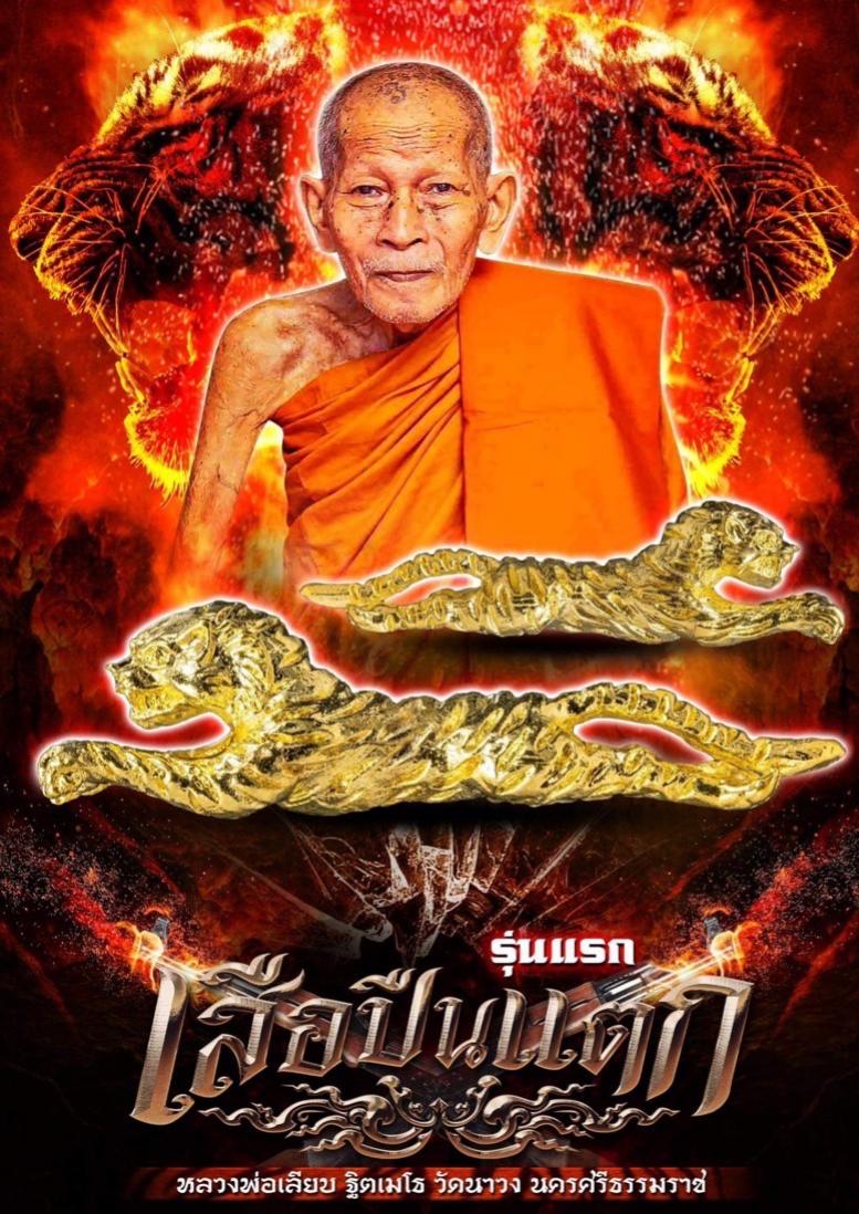 เปิดจองเสือปืนแตก รุ่นแรก🐅 หลวงพ่อเลียบ ฐิตเมโธ🙏🏻🙏🏻🙏🏻 วัดนาวง นครศรีธรรมราช