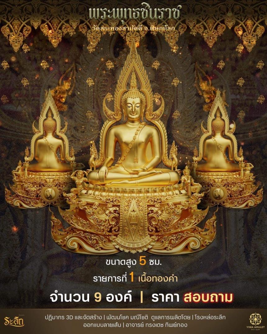 เปิดสั่งจอง ✨พระพุทธชินราช✨ วัดสระทองสามัคคี