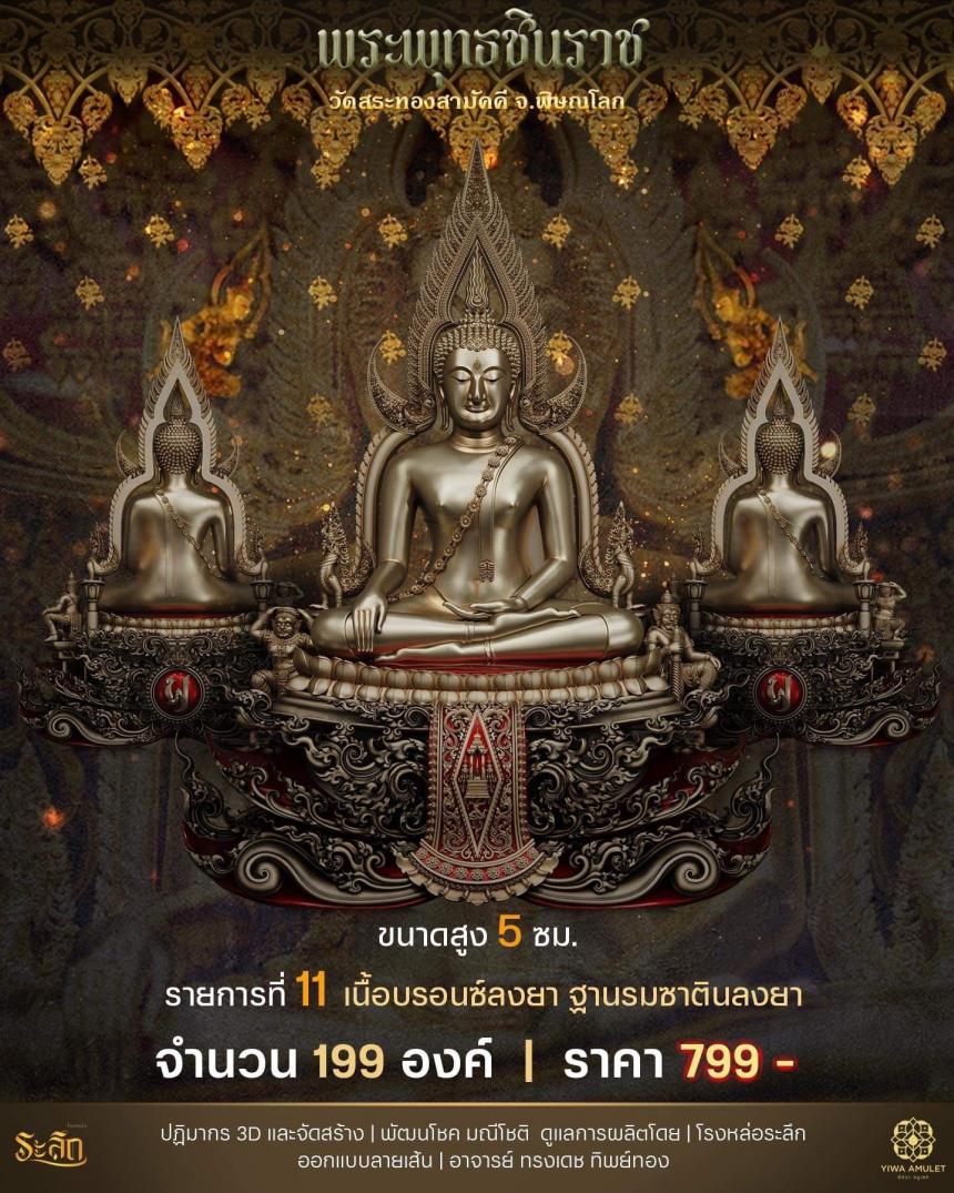 เปิดสั่งจอง ✨พระพุทธชินราช✨ วัดสระทองสามัคคี