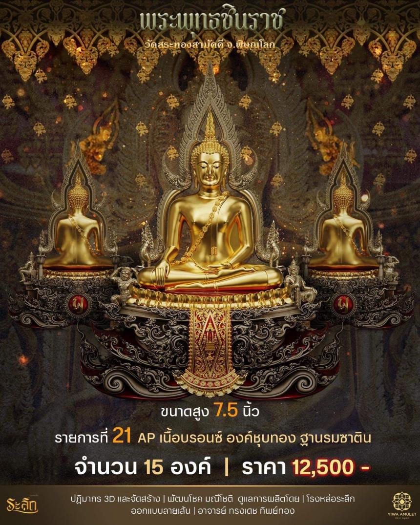 เปิดสั่งจอง ✨พระพุทธชินราช✨ วัดสระทองสามัคคี
