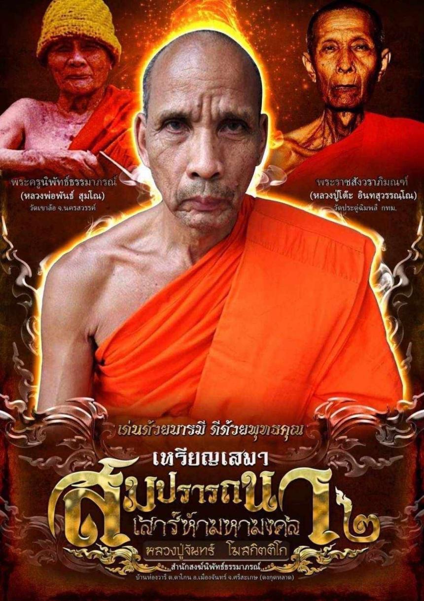 หลวงปู่จันทร์ โฆสกิตติโก สำนักสงฆ์นิพัทธ์ธรรมาภรณ์ ต.ตาโกน อ.เมืองจันทร์ จ.ศรีสะเกษ (ดงกุดหลาด) เปิดจองครับ