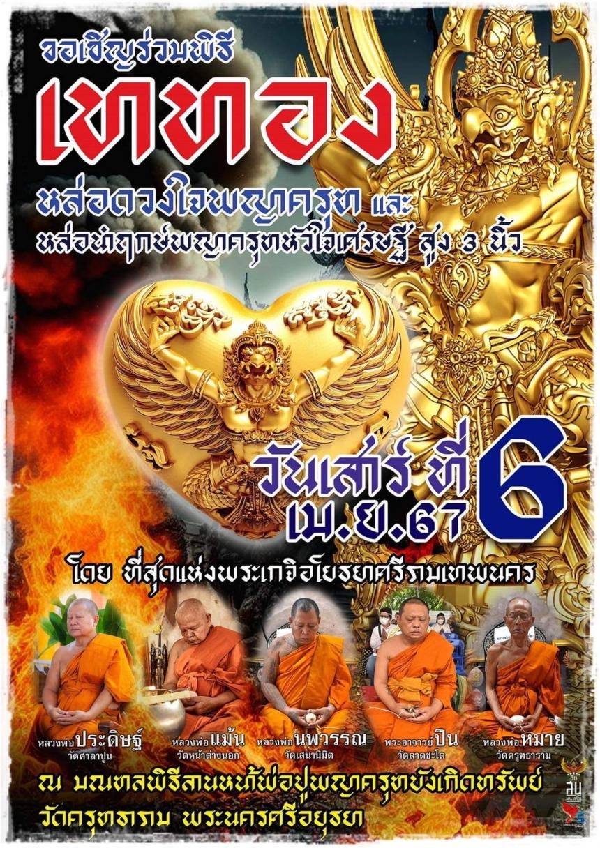ดวงใจพญาครุฑ และพิธีพุทธาภิเษกดวงใจพญาครุฑ รุ่นแรก ณ วัดครุฑธาราม พระนครศรีอยุธยา เปิดจองครับ