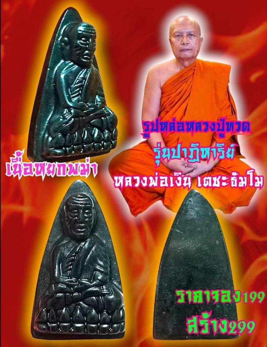 🙏🙏หลวงพ่อเงิน เตชะธัมโม🙏🙏 เปิดจอง