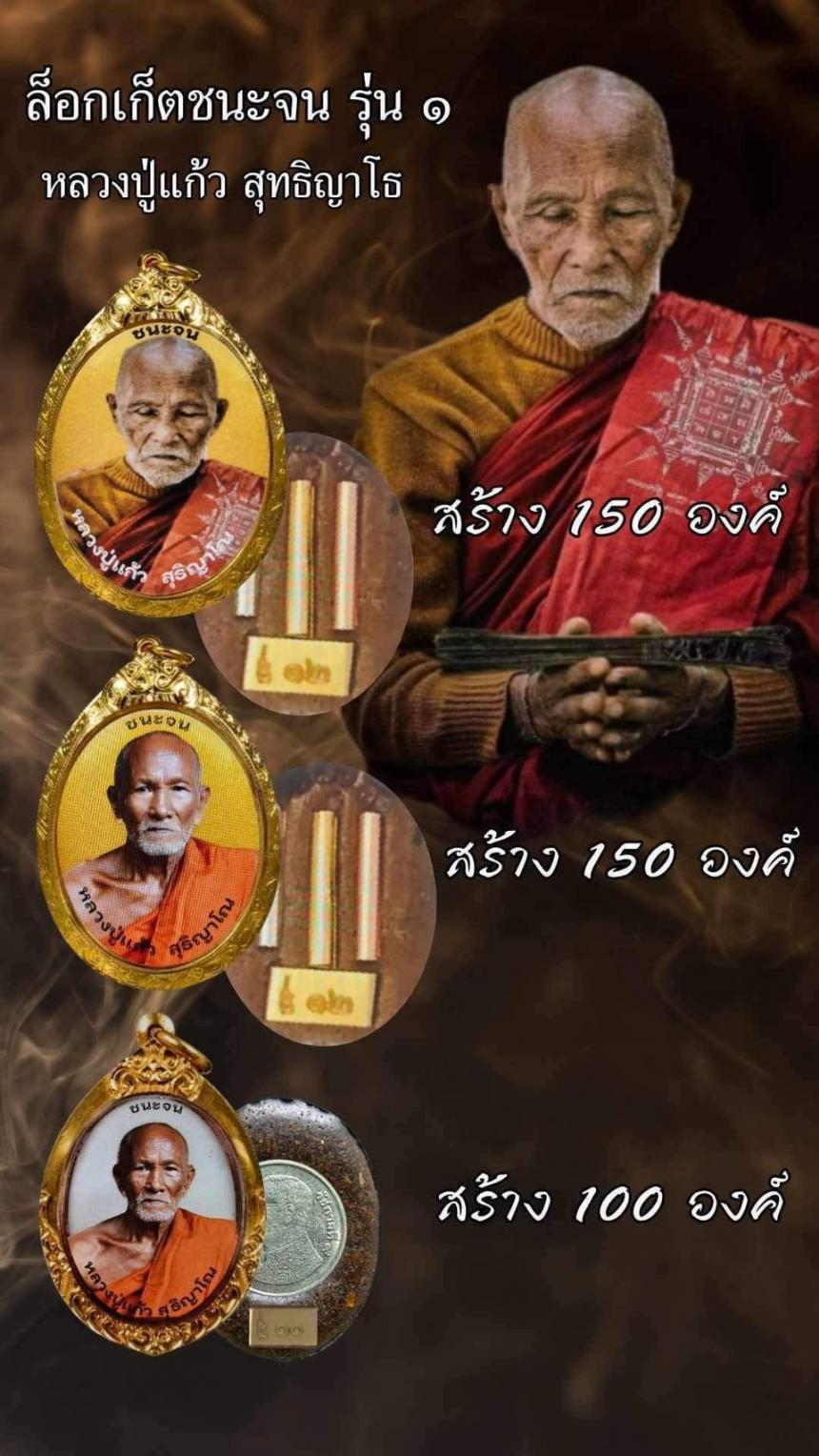 หลวงปู่แก้ว สุธิญาโณ 💰เด่นโชคลาภ มีกิน ไม่มีจน เปิดจอง