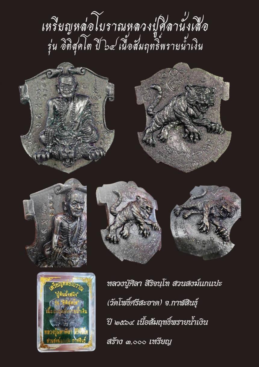 เหรียญหล่อโบราณหลวงปู่ศิลานั่งเสือ รุ่น อิติสุคโต ปี 64 เนื้อสัมฤทธิ์พรายน้ำเงิน  บูชาได้แล้วครับ