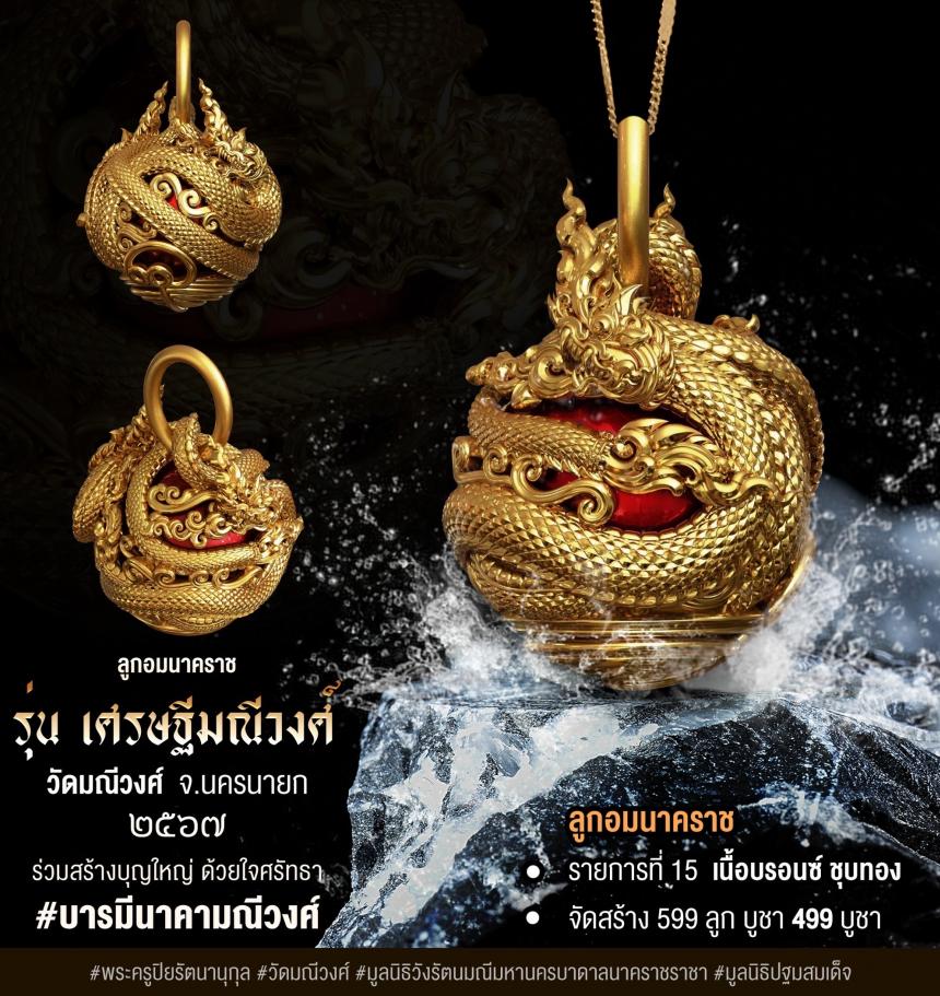 ลูกอมนาคราช #เศรษฐีมณีวงศ์ ✨รุ่นแรกวัดมณีวงศ์ จังหวัดนครนายก