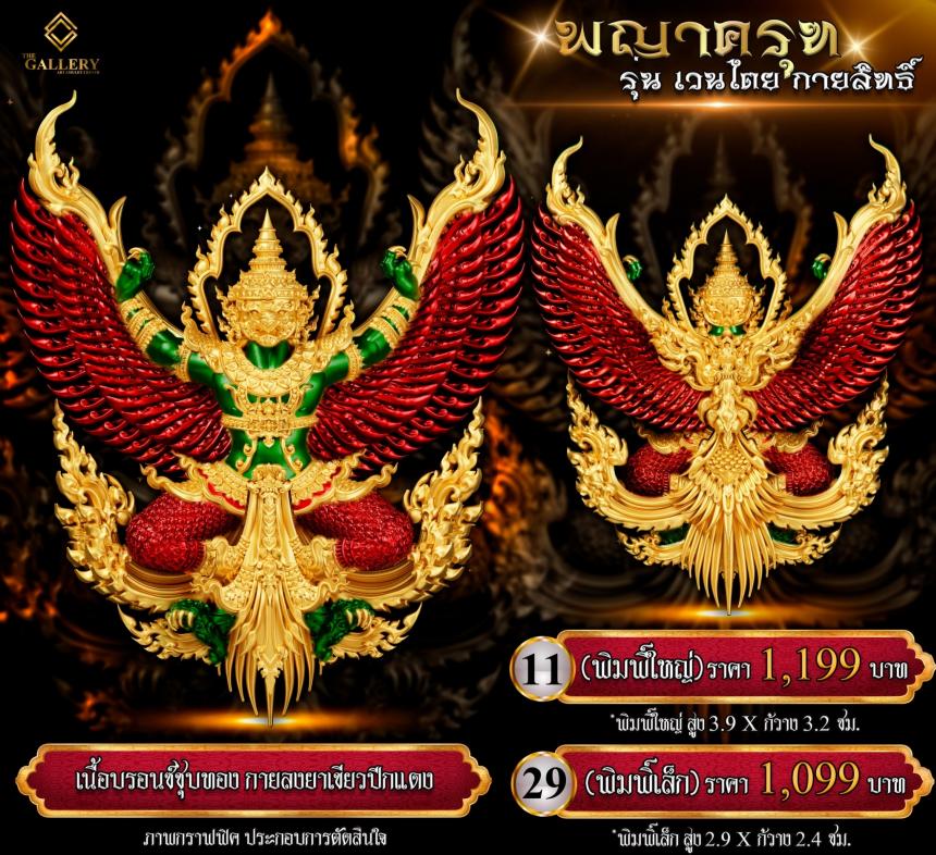 เปิดสั่งจอง #พญาครุฑ #เวนไตยกายสิทธิ์