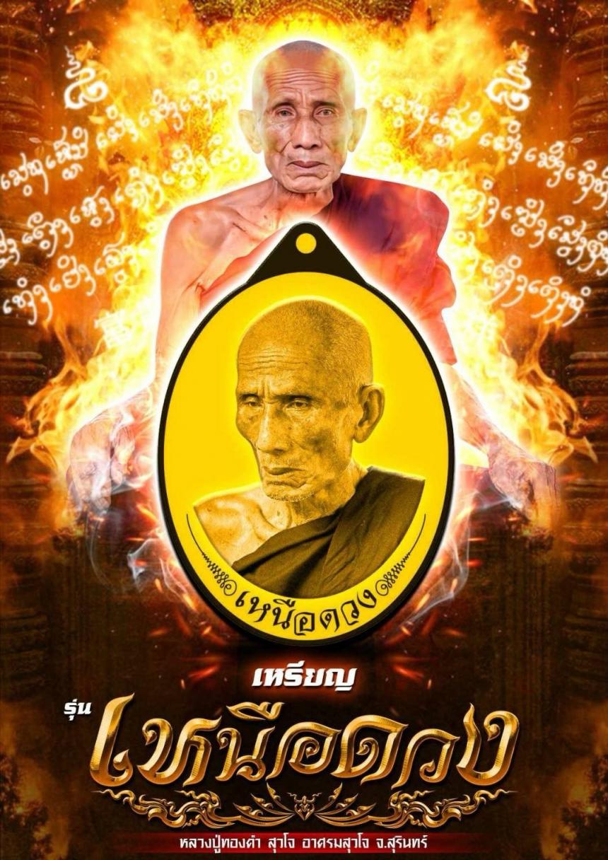 หลวงพ่อทองคำ สุวโจ อาศรมสุวโจ จ.สุรินทร์ เปิดจองครับ