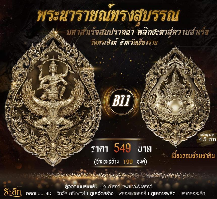 พระนารายณ์ทรงสุบรรณ มหาสำเร็จสมปราถนา พลิกชะตาสู่ความสำเร็จ เปิดจอง