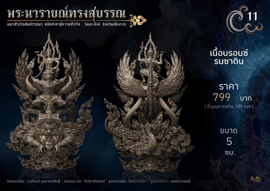 พระนารายณ์ทรงสุบรรณ ⚜️ เปิดจองแล้ววันนี้