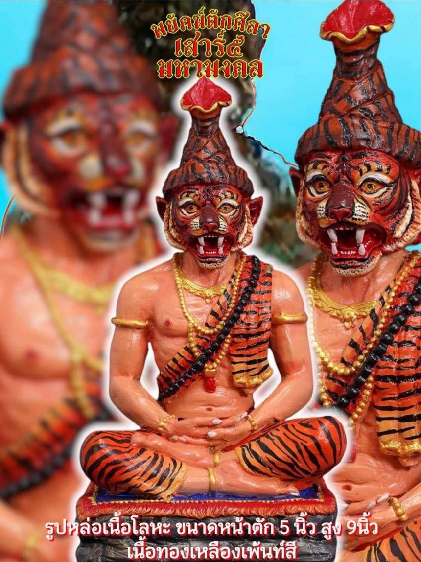 วัตถุมงคล พยัคฆ์ตักศิลา เสาร์๕ ● สุดยอดพระเกจิแดนใต้ สถานที่ศักดิ์สิทธิ์ 3วาระ 3พิธีกรรมเข้มขลัง เปิดจอง