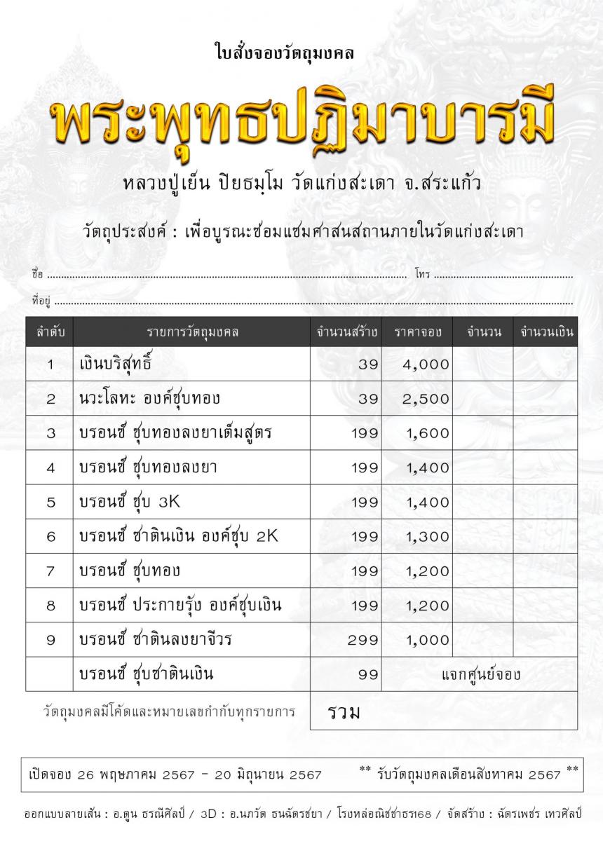 ขอเชิญร่วมสั่งจอง✨ #พระพุทธปฏิมาบารมี เปิดจองครับ